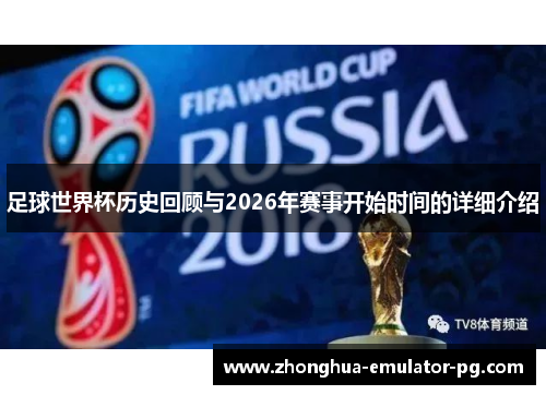 足球世界杯历史回顾与2026年赛事开始时间的详细介绍