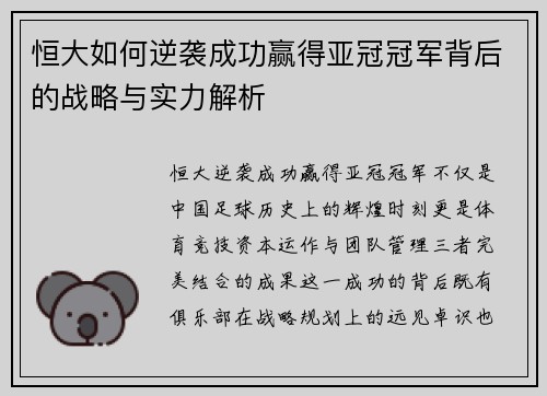 恒大如何逆袭成功赢得亚冠冠军背后的战略与实力解析