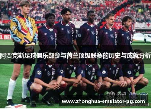 阿贾克斯足球俱乐部参与荷兰顶级联赛的历史与成就分析 阿贾克斯足球俱乐部参与荷兰顶级联赛的历史与成就分析