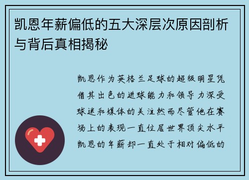 凯恩年薪偏低的五大深层次原因剖析与背后真相揭秘