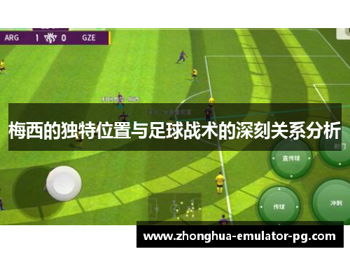 梅西的独特位置与足球战术的深刻关系分析