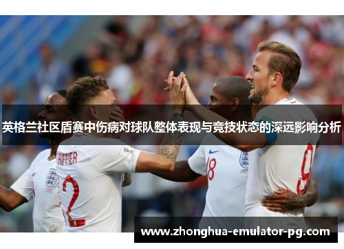 英格兰社区盾赛中伤病对球队整体表现与竞技状态的深远影响分析