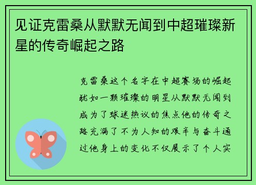 见证克雷桑从默默无闻到中超璀璨新星的传奇崛起之路