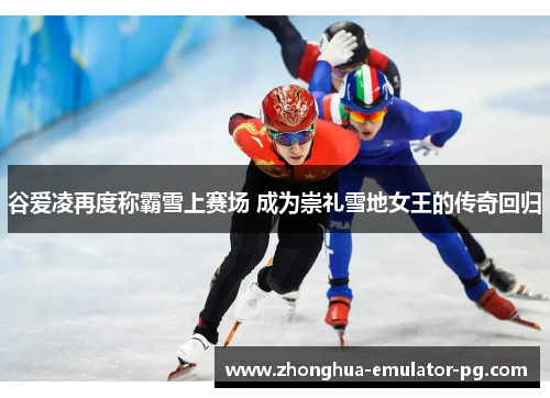 谷爱凌再度称霸雪上赛场 成为崇礼雪地女王的传奇回归 谷爱凌再度称霸雪上赛场 成为崇礼雪地女王的传奇回归