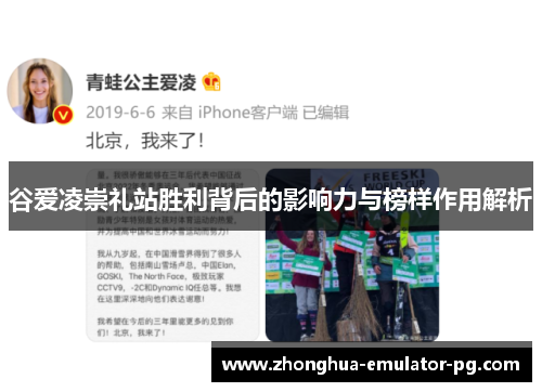 谷爱凌崇礼站胜利背后的影响力与榜样作用解析 谷爱凌崇礼站胜利背后的影响力与榜样作用解析