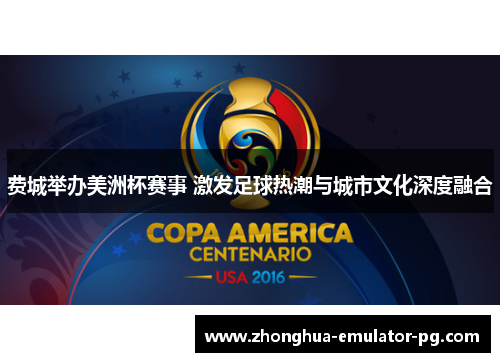费城举办美洲杯赛事 激发足球热潮与城市文化深度融合 费城举办美洲杯赛事 激发足球热潮与城市文化深度融合