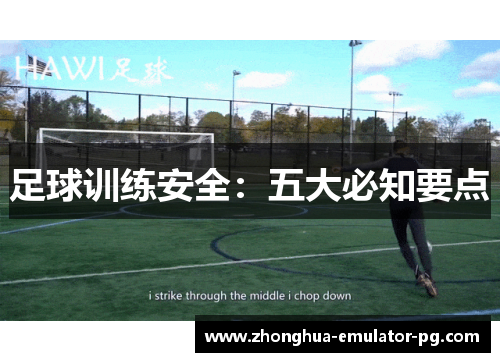 足球训练安全：五大必知要点