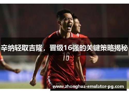辛纳轻取吉隆，晋级16强的关键策略揭秘