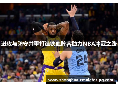 进攻与防守并重打造铁血阵容助力NBA冲冠之路