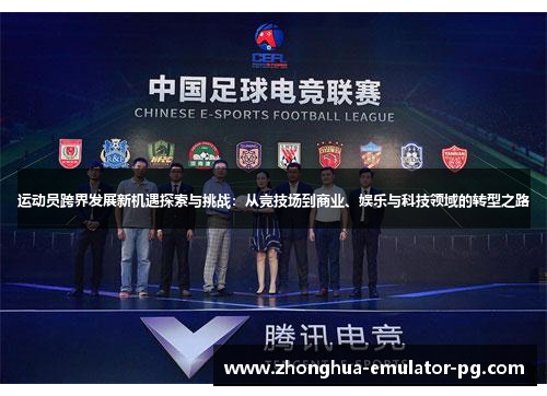 运动员跨界发展新机遇探索与挑战：从竞技场到商业、娱乐与科技领域的转型之路