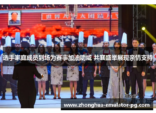 选手家庭成员到场为赛事加油助威 共襄盛举展现亲情支持 选手家庭成员到场为赛事加油助威 共襄盛举展现亲情支持