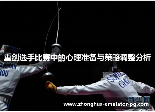 重剑选手比赛中的心理准备与策略调整分析 重剑选手比赛中的心理准备与策略调整分析