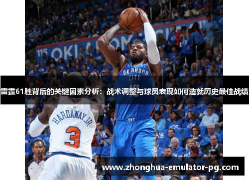 雷霆61胜背后的关键因素分析:战术调整与球员表现如何造就历史最佳战绩 雷霆61胜背后的关键因素分析:战术调整与球员表现如何造就历史最佳战绩