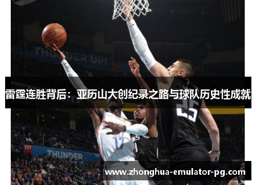雷霆连胜背后：亚历山大创纪录之路与球队历史性成就