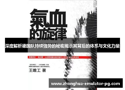 深度解析德国队持续强势的秘密揭示其背后的体系与文化力量 深度解析德国队持续强势的秘密揭示其背后的体系与文化力量