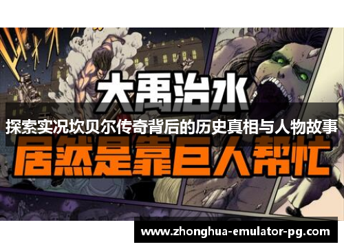 探索实况坎贝尔传奇背后的历史真相与人物故事 探索实况坎贝尔传奇背后的历史真相与人物故事