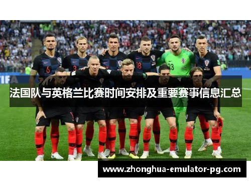 法国队与英格兰比赛时间安排及重要赛事信息汇总
