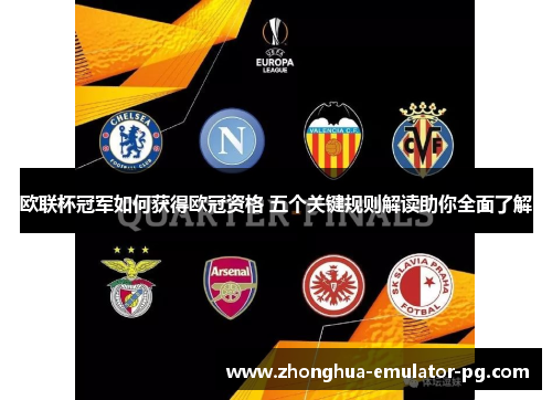 欧联杯冠军如何获得欧冠资格 五个关键规则解读助你全面了解
