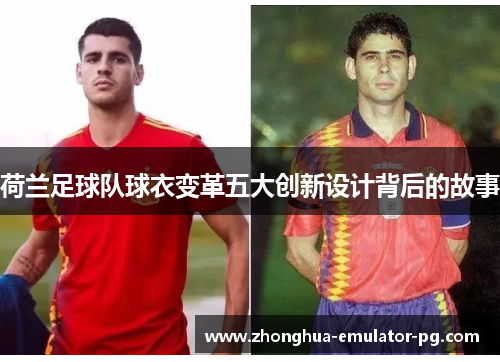 荷兰足球队球衣变革五大创新设计背后的故事 荷兰足球队球衣变革五大创新设计背后的故事