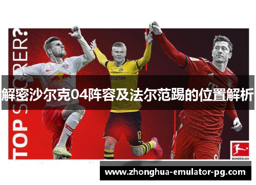 解密沙尔克04阵容及法尔范踢的位置解析