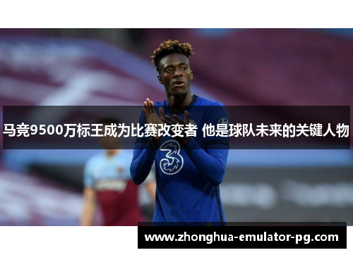 马竞9500万标王成为比赛改变者 他是球队未来的关键人物