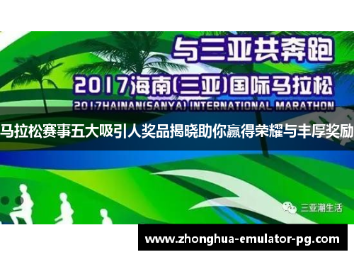 马拉松赛事五大吸引人奖品揭晓助你赢得荣耀与丰厚奖励