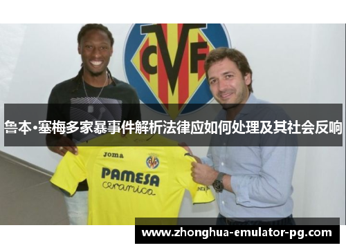 鲁本·塞梅多家暴事件解析法律应如何处理及其社会反响