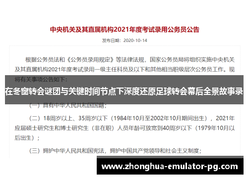 在冬窗转会谜团与关键时间节点下深度还原足球转会幕后全景故事录