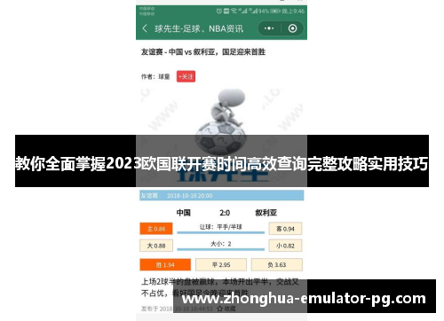 教你全面掌握2023欧国联开赛时间高效查询完整攻略实用技巧 教你全面掌握2023欧国联开赛时间高效查询完整攻略实用技巧
