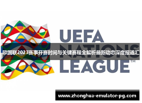 欧国联2023赛事开赛时间与关键赛程全解析最新动态深度报道汇 欧国联2023赛事开赛时间与关键赛程全解析最新动态深度报道汇