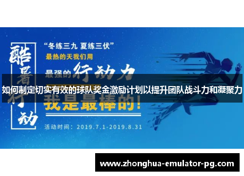 如何制定切实有效的球队奖金激励计划以提升团队战斗力和凝聚力 如何制定切实有效的球队奖金激励计划以提升团队战斗力和凝聚力
