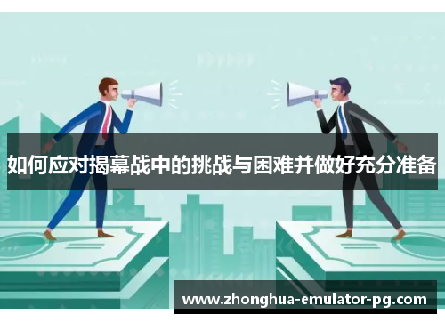 如何应对揭幕战中的挑战与困难并做好充分准备 如何应对揭幕战中的挑战与困难并做好充分准备