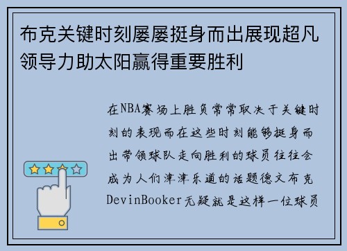 布克关键时刻屡屡挺身而出展现超凡领导力助太阳赢得重要胜利