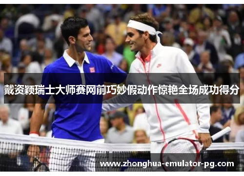 戴资颖瑞士大师赛网前巧妙假动作惊艳全场成功得分