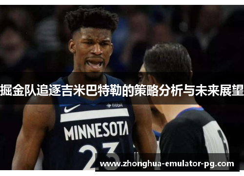 掘金队追逐吉米巴特勒的策略分析与未来展望 掘金队追逐吉米巴特勒的策略分析与未来展望