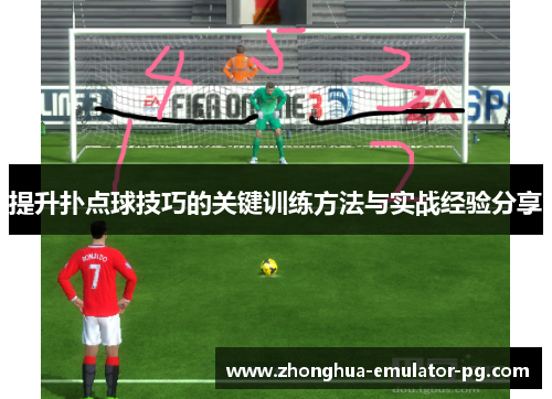 提升扑点球技巧的关键训练方法与实战经验分享 提升扑点球技巧的关键训练方法与实战经验分享