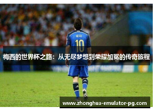 梅西的世界杯之路：从无尽梦想到荣耀加冕的传奇旅程