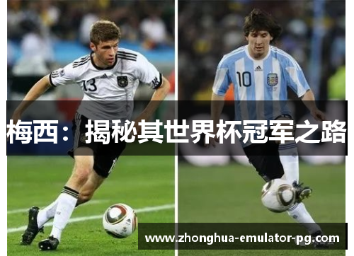 梅西：揭秘其世界杯冠军之路