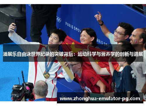 潘展乐自由泳世界纪录的突破背后:运动科学与营养学的创新与进展 潘展乐自由泳世界纪录的突破背后:运动科学与营养学的创新与进展