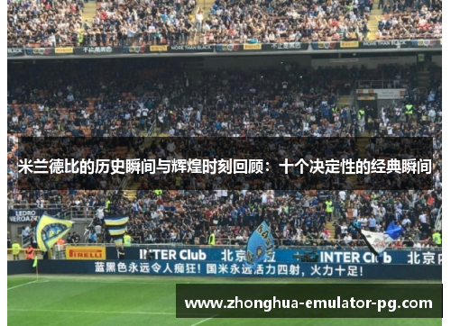 米兰德比的历史瞬间与辉煌时刻回顾：十个决定性的经典瞬间