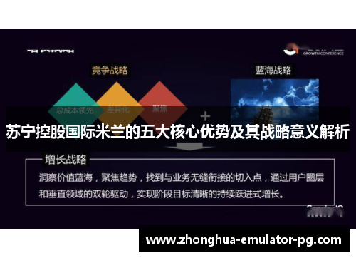 苏宁控股国际米兰的五大核心优势及其战略意义解析 苏宁控股国际米兰的五大核心优势及其战略意义解析
