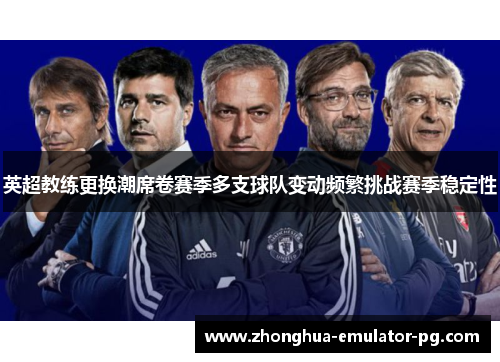 英超教练更换潮席卷赛季多支球队变动频繁挑战赛季稳定性 英超教练更换潮席卷赛季多支球队变动频繁挑战赛季稳定性