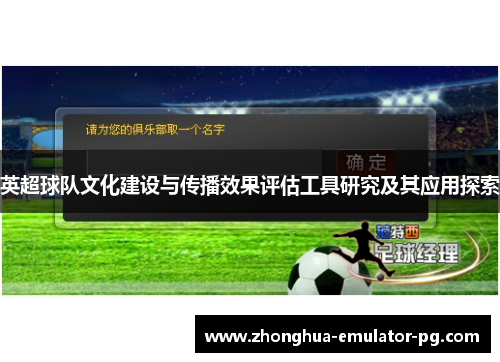 英超球队文化建设与传播效果评估工具研究及其应用探索 英超球队文化建设与传播效果评估工具研究及其应用探索
