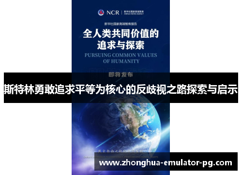 斯特林勇敢追求平等为核心的反歧视之路探索与启示