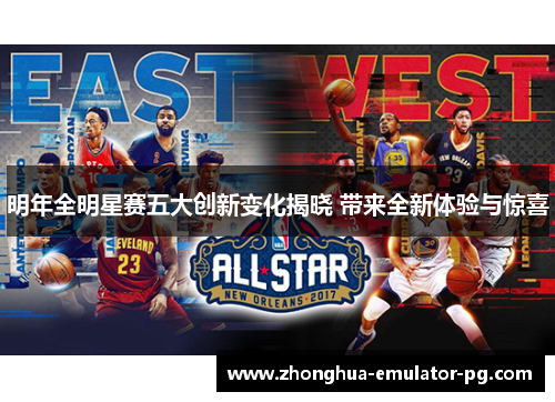 明年全明星赛五大创新变化揭晓 带来全新体验与惊喜