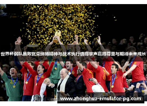 世界杯弱队虽败犹荣拼搏精神与战术执行值得掌声赢得尊重与期待未来成长