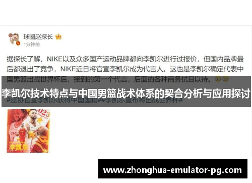 李凯尔技术特点与中国男篮战术体系的契合分析与应用探讨 李凯尔技术特点与中国男篮战术体系的契合分析与应用探讨
