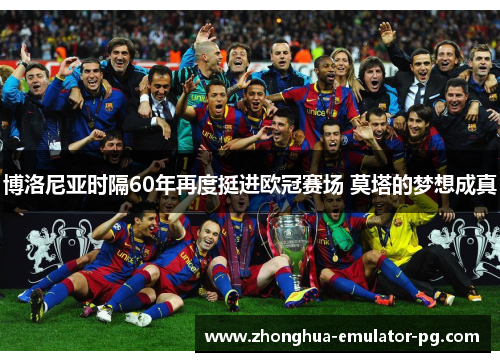 博洛尼亚时隔60年再度挺进欧冠赛场 莫塔的梦想成真 博洛尼亚时隔60年再度挺进欧冠赛场 莫塔的梦想成真