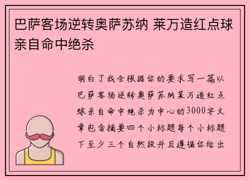 巴萨客场逆转奥萨苏纳 莱万造红点球亲自命中绝杀 巴萨客场逆转奥萨苏纳 莱万造红点球亲自命中绝杀