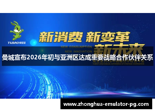 曼城宣布2026年初与亚洲区达成重要战略合作伙伴关系